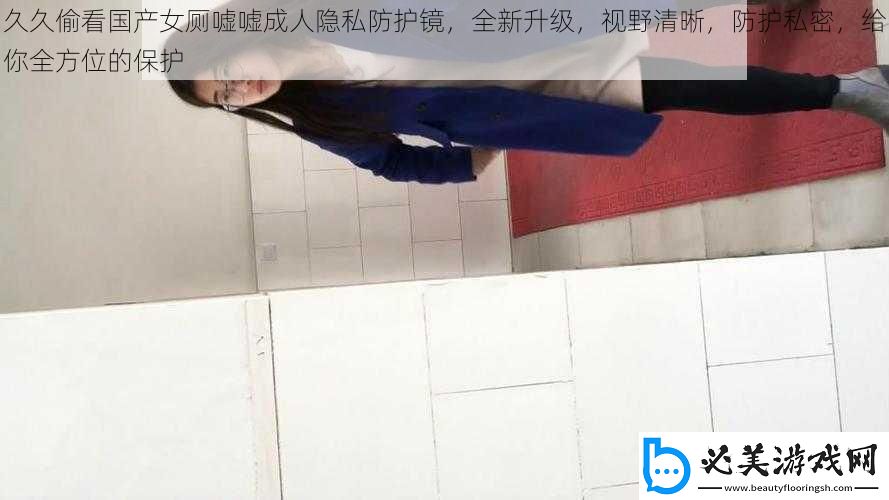 久久偷看国产女厕嘘嘘成人隐私防护镜