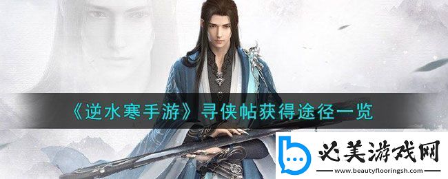 逆水寒手游寻侠帖获得方法攻略