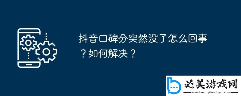 抖音口碑分突然没了怎么回事