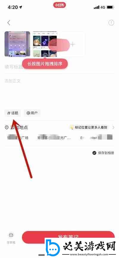 小红书写笔记怎么添加多个话题