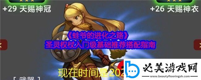 蛙爷进化之路圣灵权杖入门级搭配攻略揭秘