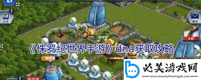 侏罗纪世界手游dna怎么获得