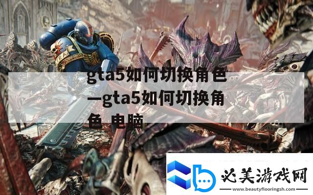 gta5如何切换角色—gta5如何切换角色