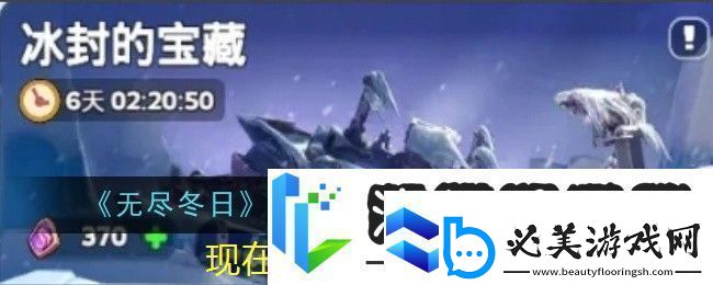 无尽冬日冰封宝藏玫瑰兑换攻略详解