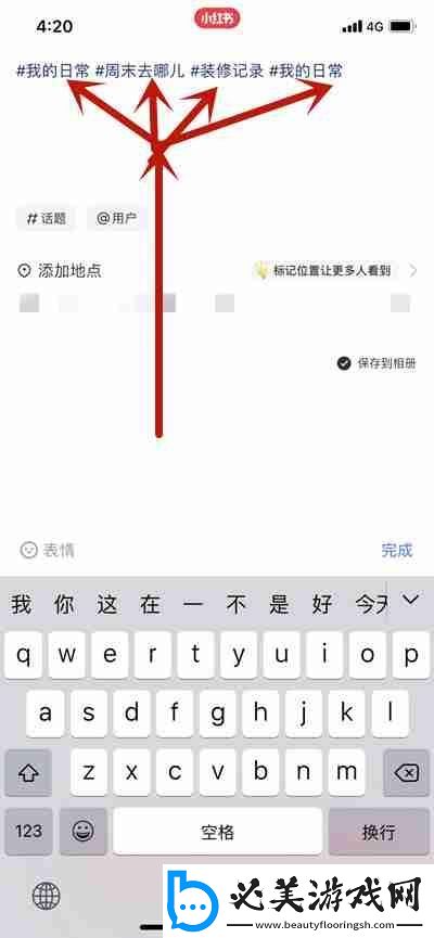 小红书写笔记怎么添加多个话题