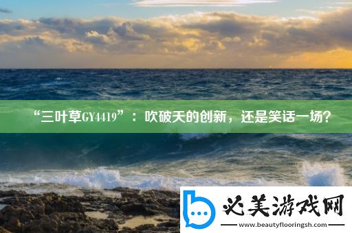 “三叶草gy4419”