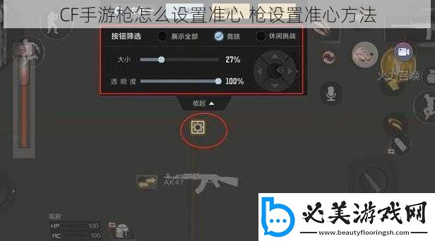 cf手游枪怎么设置准心枪设置准心方法