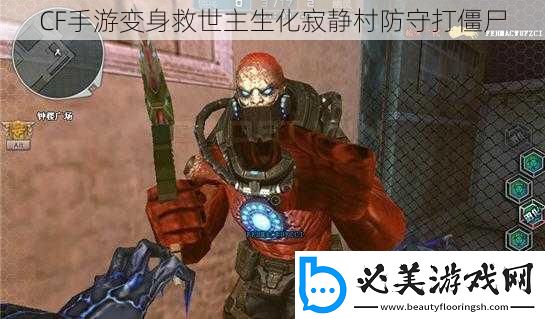 cf手游变身救世主生化寂静村防守打僵尸
