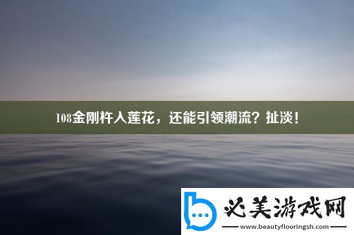 108金刚杵入莲花