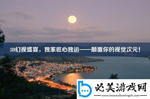 3d幻视盛宴