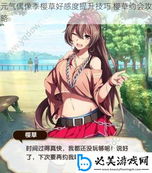 元气偶像季樱草好感度提升技巧