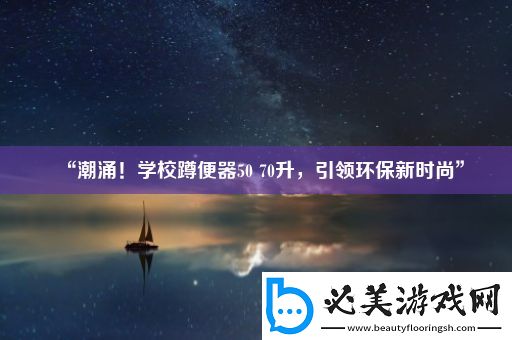 “潮涌！学校蹲便器50