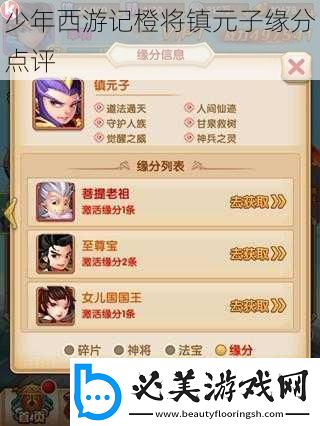 少年西游记橙将镇元子缘分点评