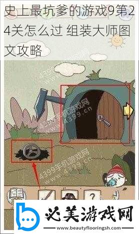 史上最坑爹的游戏9第24关怎么过组装大师图文攻略
