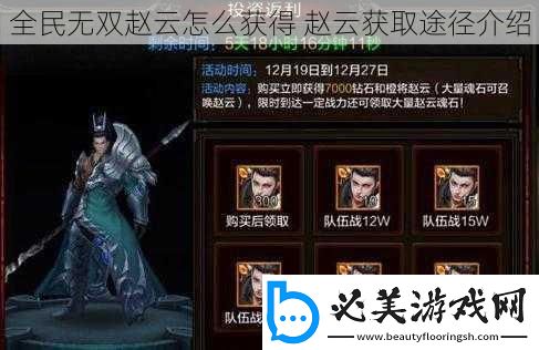 全民无双赵云怎么获得赵云获取途径介绍