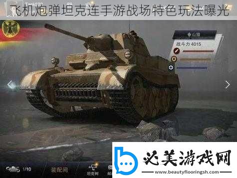 飞机炮弹坦克连手游战场特色玩法曝光