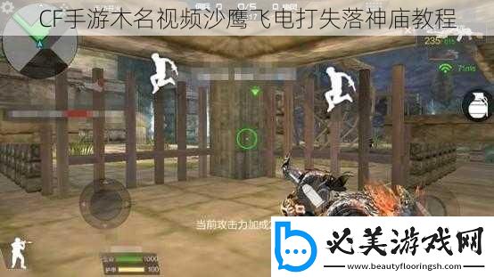 cf手游木名视频沙鹰飞电打失落神庙教程