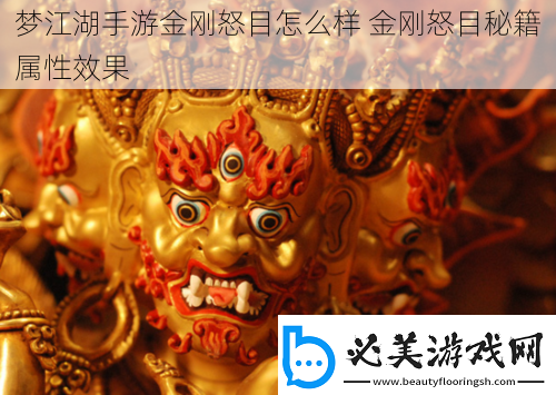 梦江湖手游金刚怒目怎么样金刚怒目秘籍属性效果