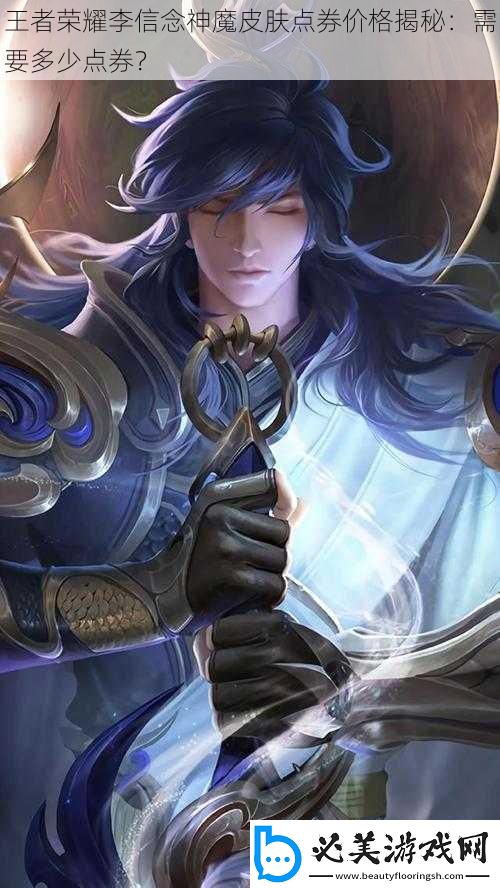 王者荣耀李信念神魔皮肤点券价格揭秘