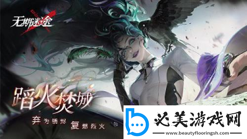 无期迷途全新主线章节「踏火焚城」今日开启！