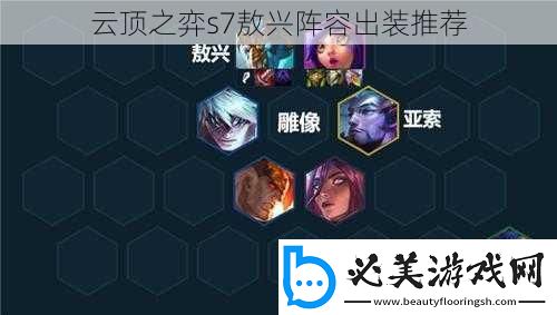 云顶之弈s7敖兴阵容出装推荐