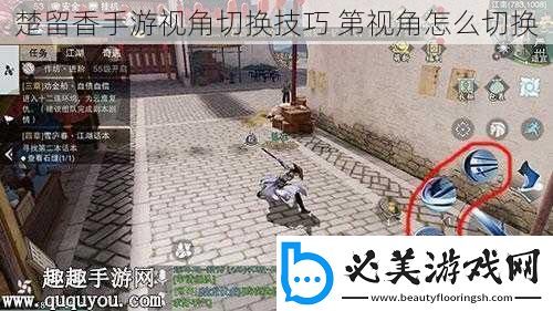 楚留香手游视角切换技巧
