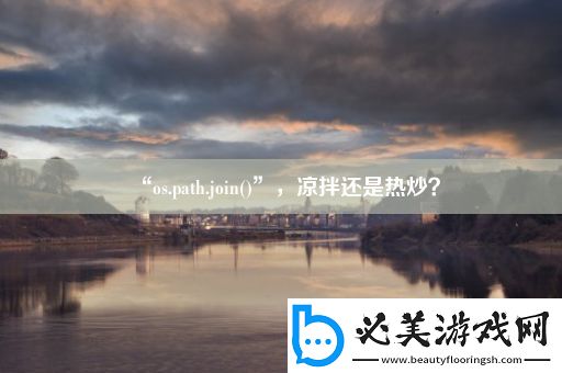 “os.path.join
