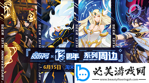 赛尔号13周年周边预售开启!五大福利同步上线