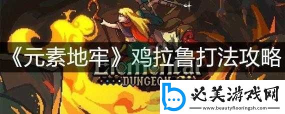 元素地牢鸡拉鲁打法技巧汇总
