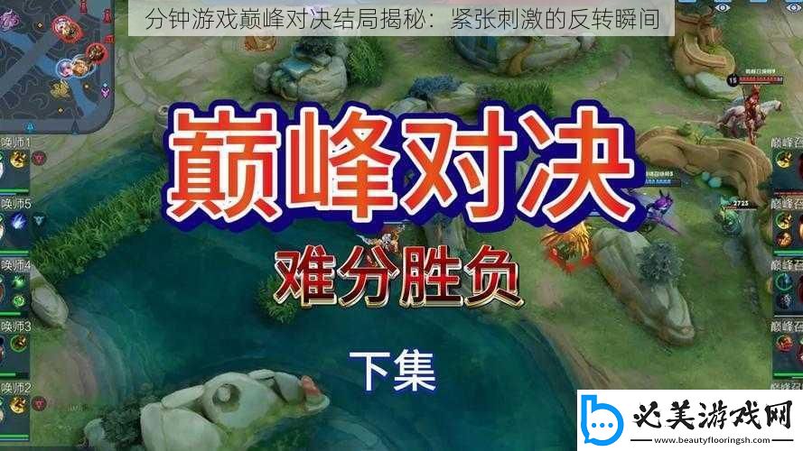 分钟游戏巅峰对决结局揭秘