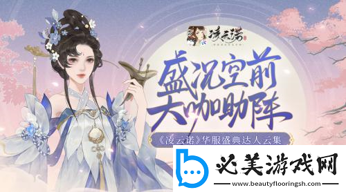 盛况空前大咖助阵凌云诺华服盛典达人云集