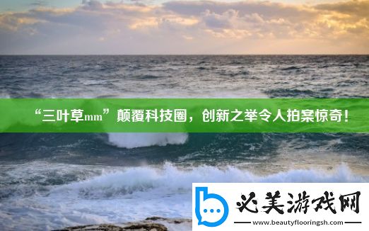 “三叶草mm”颠覆科技圈