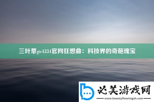 三叶草gw4334宝博游戏官网狂想曲