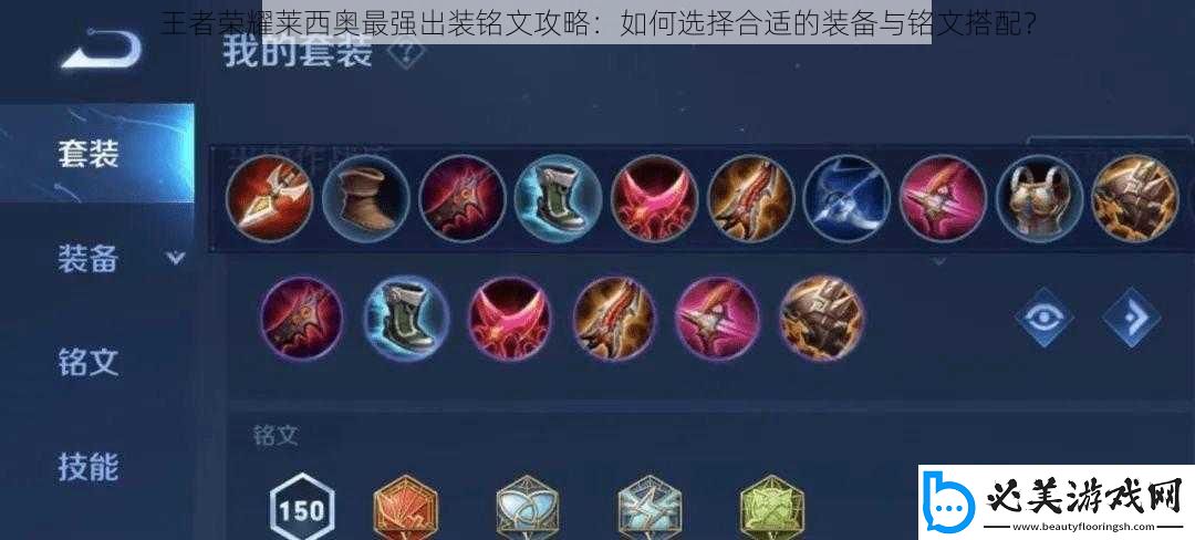 王者荣耀莱西奥最强出装铭文攻略