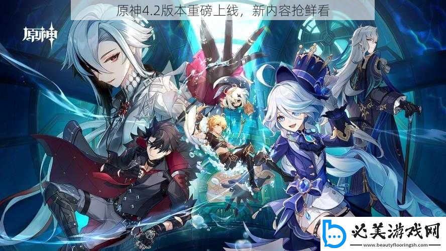 原神4.2版本重磅上线新内容抢鲜看