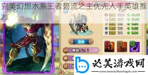 完美幻想水系王者碧流之主优先入手英雄推荐