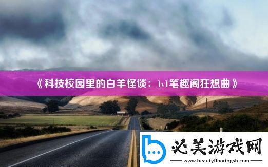 科技校园里的白羊怪谈