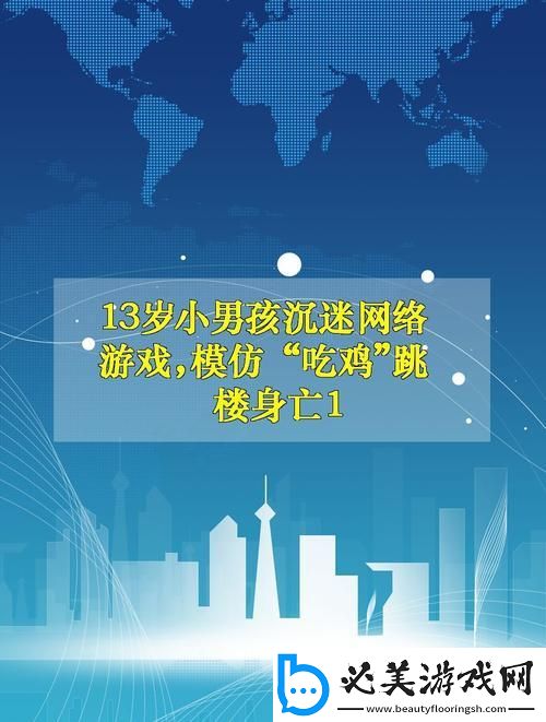 “跳楼吃鸡”风波