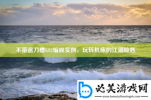 不带退刀槽g82编程实例