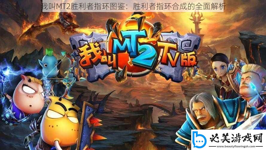 我叫mt2胜利者指环图鉴