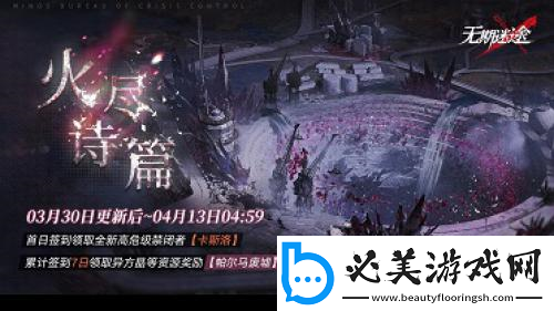 无期迷途全新主线章节「踏火焚城」今日开启！