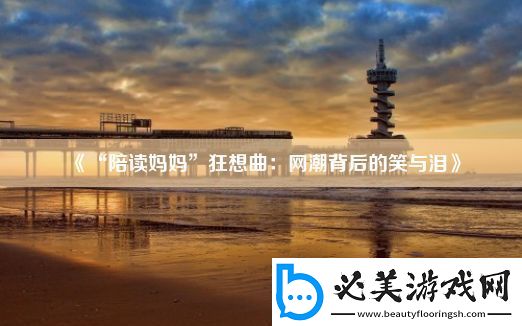 “陪读妈妈”狂想曲