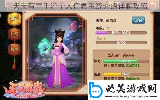 天天有喜手游个人信息系统介绍详解攻略