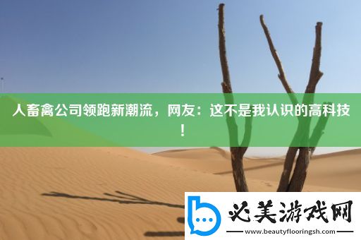 人畜禽公司领跑新潮流