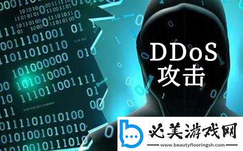 ddos攻击