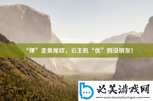 “弹”走鱼尾纹