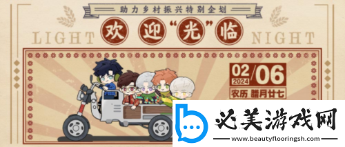 光与夜之恋助力乡村振兴特别企划开启