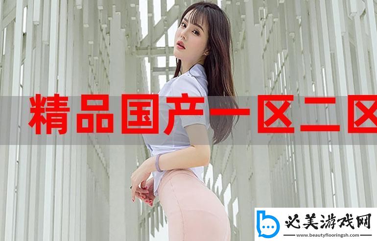 精产国品123产区