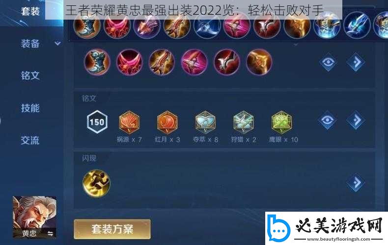 王者荣耀黄忠最强出装2022览