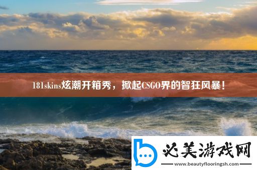 181skins炫潮开箱秀